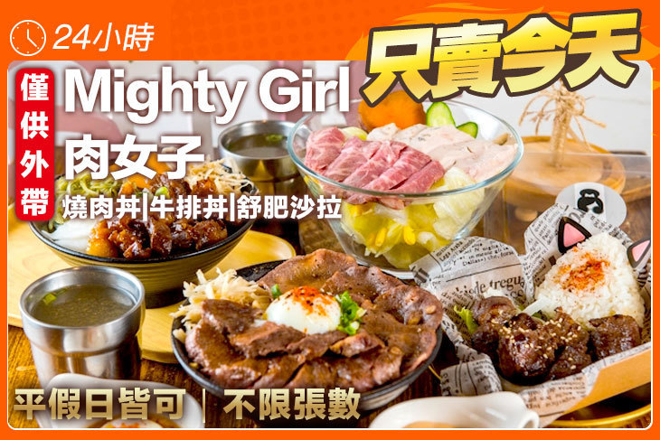 肉女子Mighty Girl 燒肉丼.牛排丼.舒肥沙拉