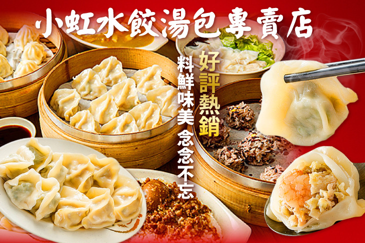小虹水餃湯包專賣店