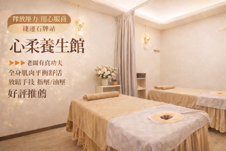 心柔養生館