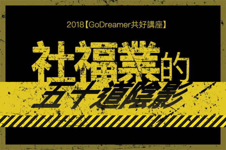 GoDreamer共好講座
