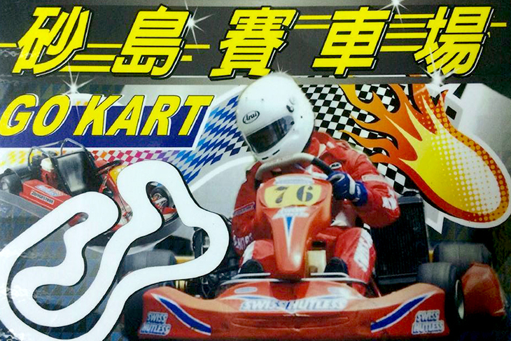 墾丁-砂島GoKart賽車場