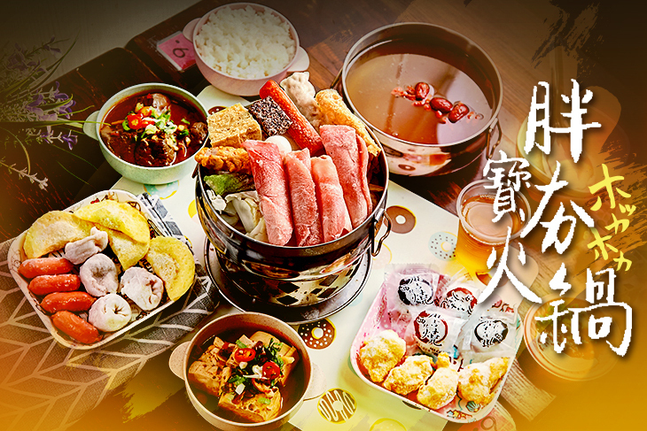 胖寶夯火鍋