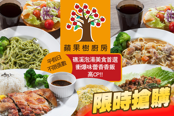 蘋果樹廚房(礁溪店)