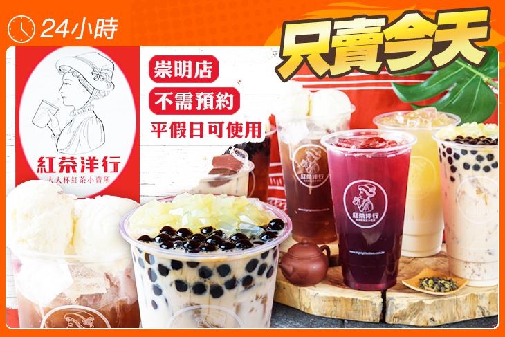 紅茶洋行(崇明店)