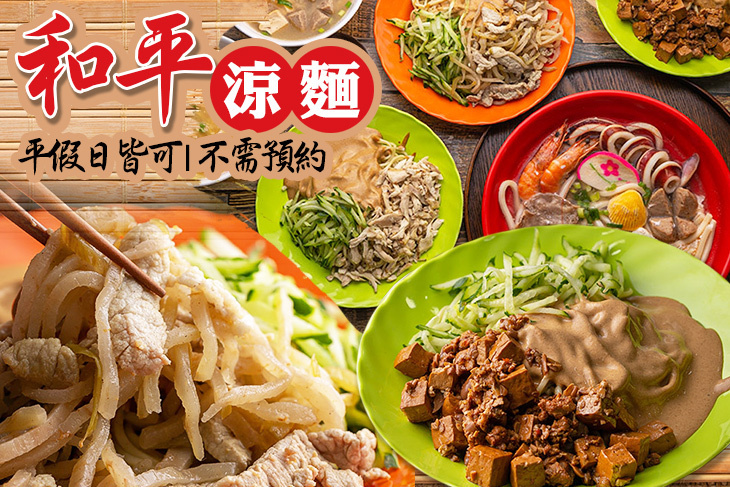 和平涼麵