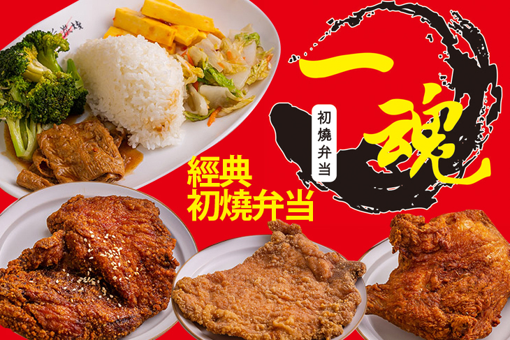 一魂初燒弁当