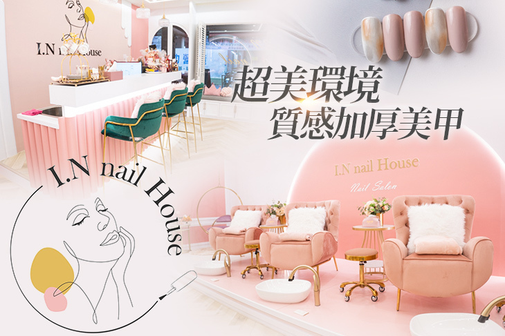 I.N nail House 美甲護理沙龍