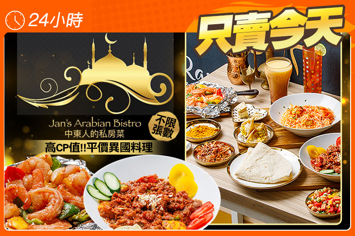 Jan's Arabian Bistro中東人的私房菜