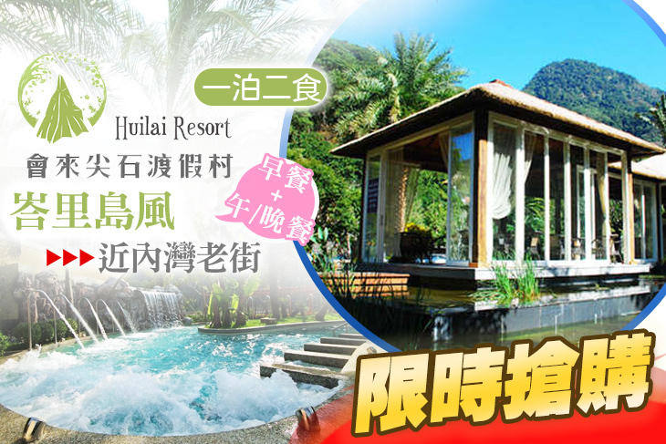 新竹會來尖石溫泉渡假村