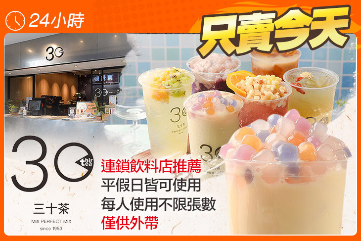 三十茶(新竹金山店)