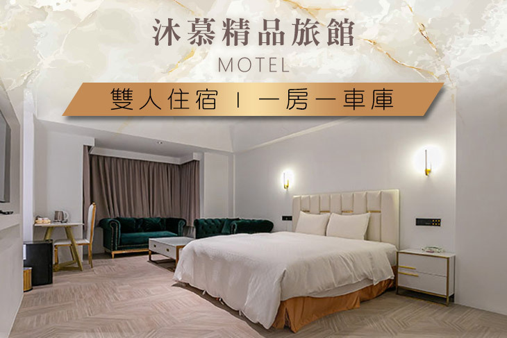 桃園-沐慕精品旅館