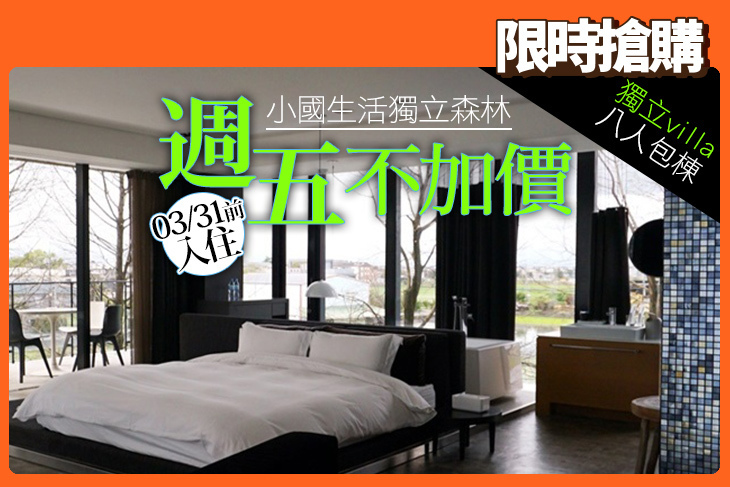 宜蘭-小國生活獨立森林