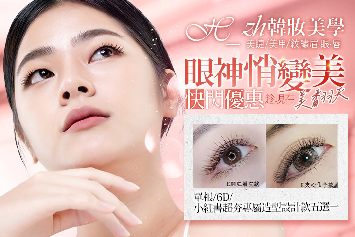 H_zh 韓妝美學  美睫/美甲/紋繡眉·眼·唇