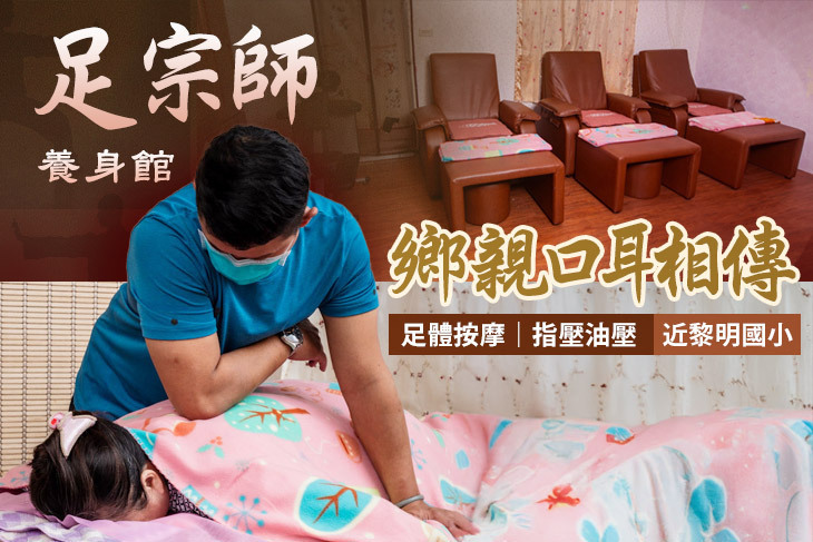 足宗師養身館