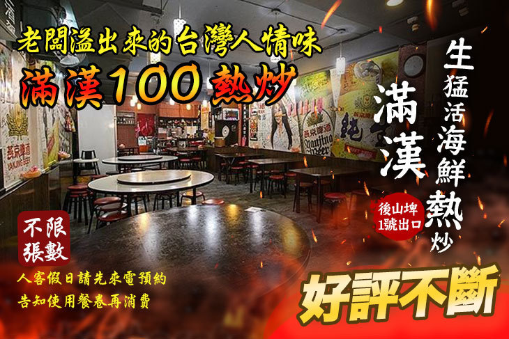 滿漢生猛活海鮮熱炒100