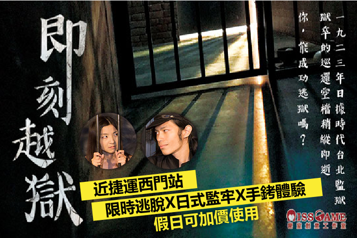 Miss GAME 密室逃脫(西門旗艦館)