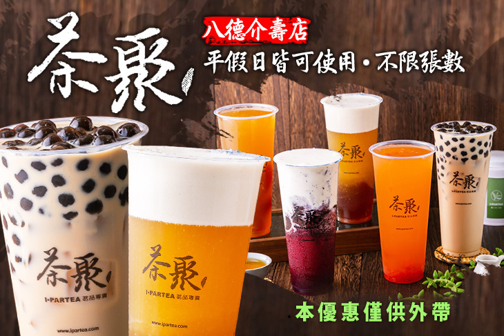 茶聚(八德介壽店)