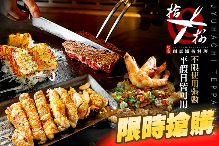 拾捌創意鐵板料理(七張店)