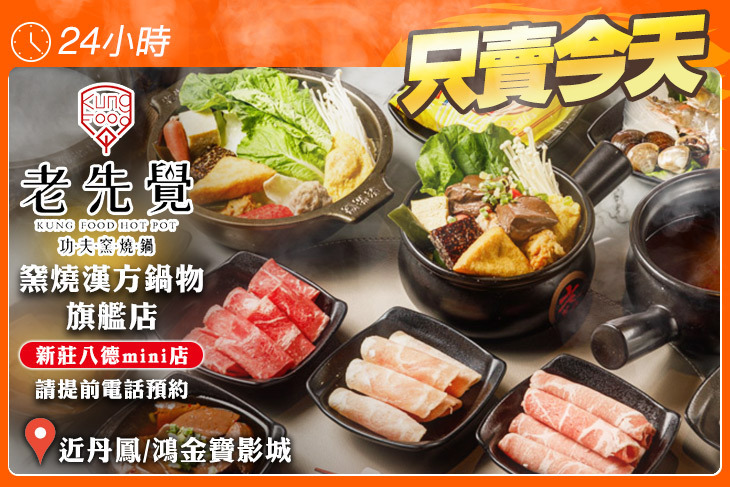 老先覺功夫窯燒鍋(新莊八德mini店)
