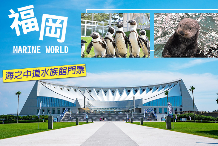 日本福岡MARINE WORLD海之中道水族館
