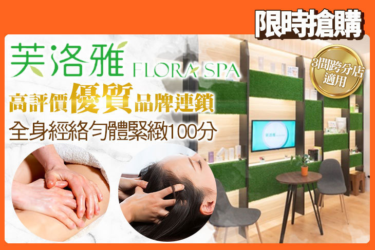 芙洛雅FLORA SPA