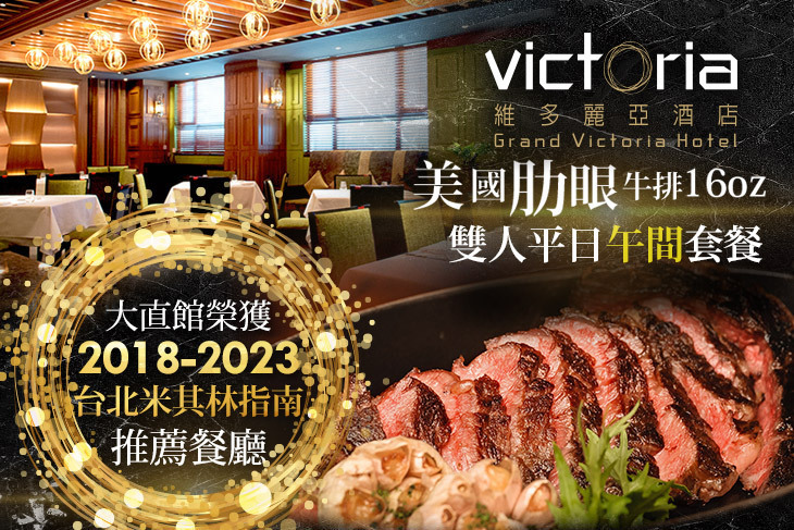 維多麗亞酒店-N°168 PRIME牛排館(大直本館)