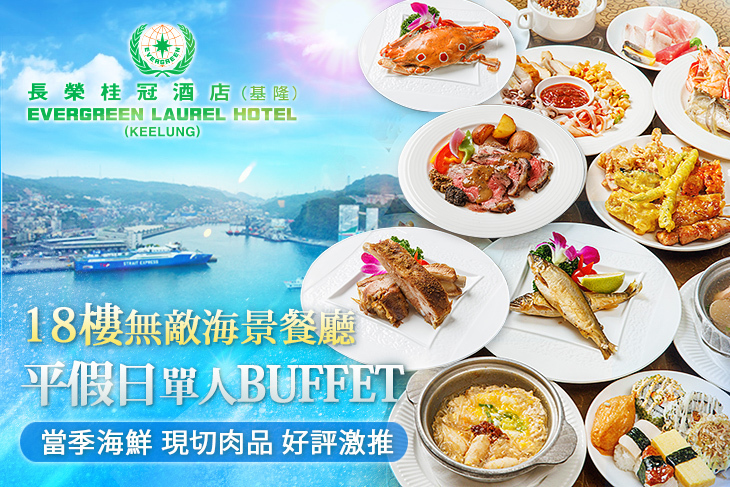 基隆長榮桂冠酒店-18樓無敵海景餐廳