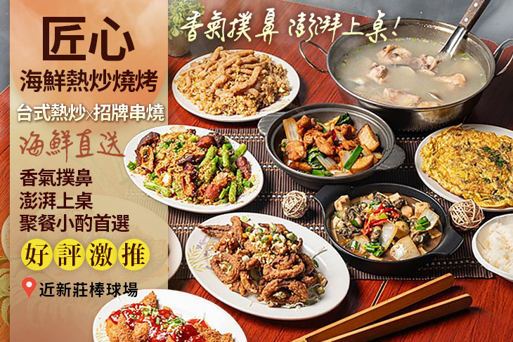 匠心 海鮮熱炒燒烤