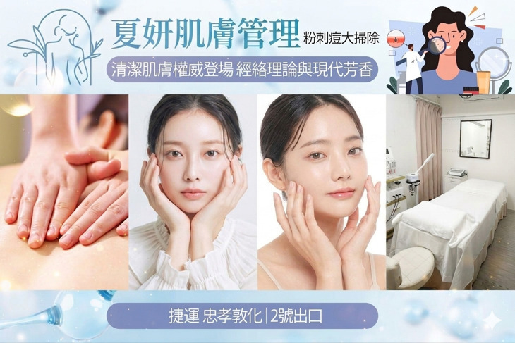 夏妍肌膚管理