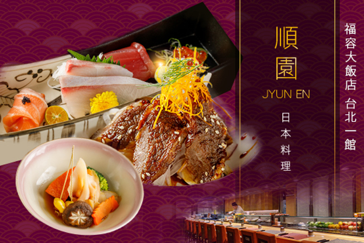 福容大飯店台北一館-順園日本料理