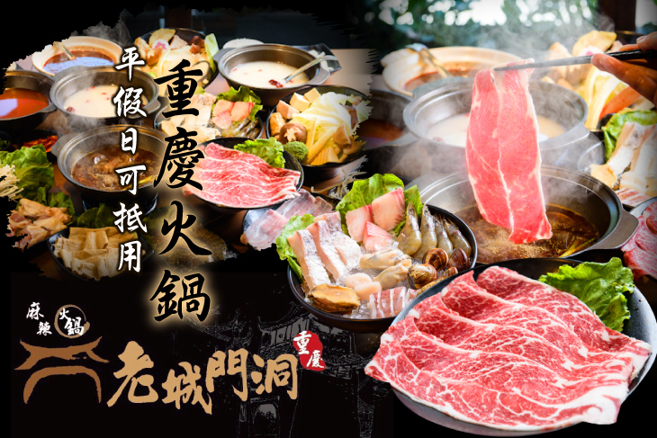 老城門洞 重慶火鍋