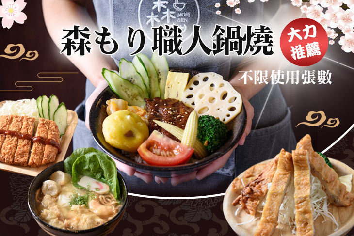 森もり職人鍋燒