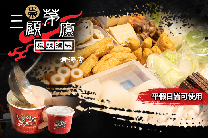 三顧茅廬(青海店)