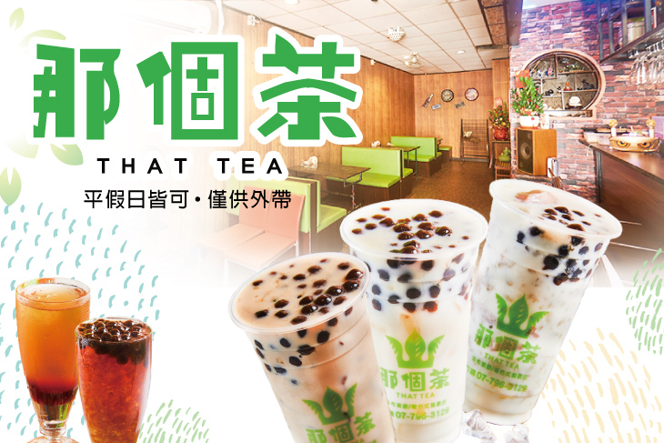 那個茶 那個茶