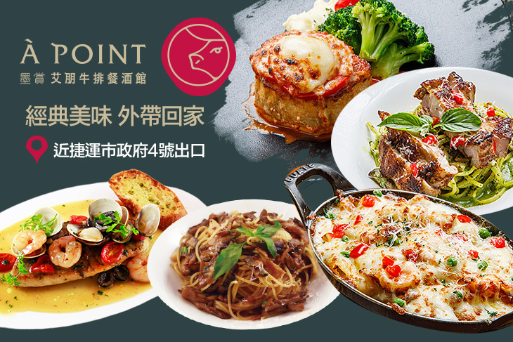 À Point Steak & Bar 艾朋牛排餐酒館