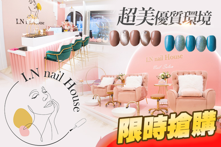 I.N nail House 美甲護理沙龍