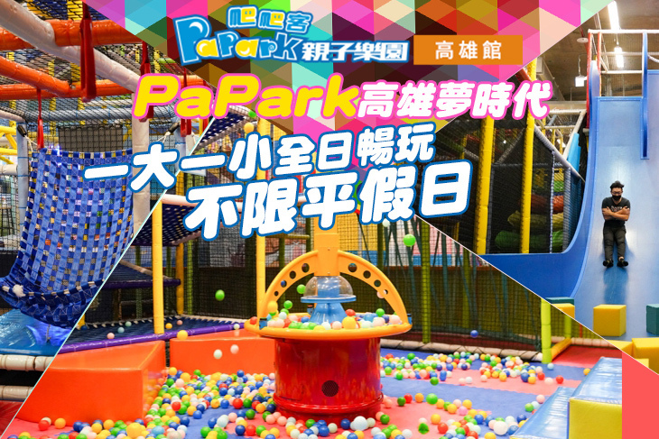 PaPark爬爬客親子樂園(高雄夢時代) PaPark爬爬客親子樂園(高雄夢時代)