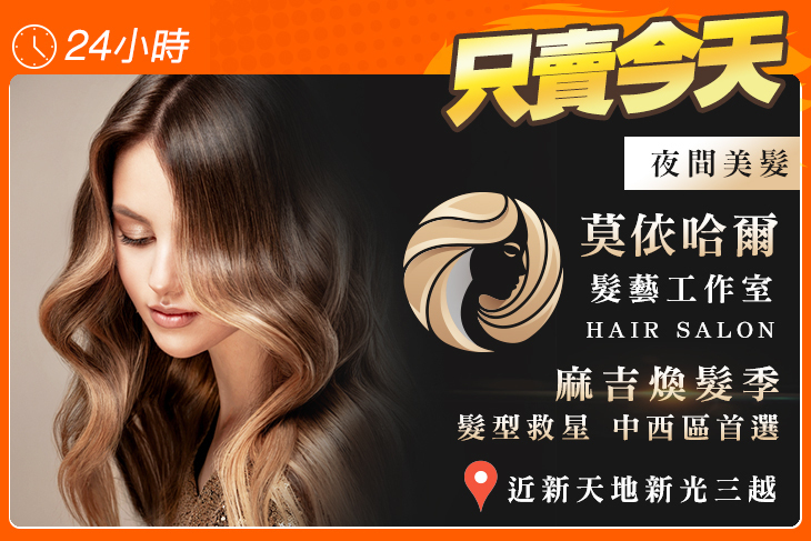 莫依哈爾髮藝工作室