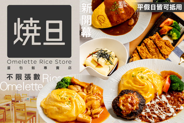 燒旦 / Omelette Rice Store