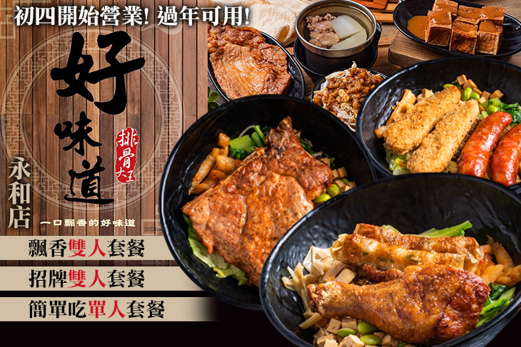 好味道 排骨大王(永和店)