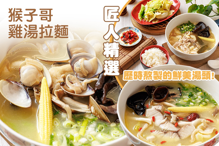 猴子哥 雞湯拉麵