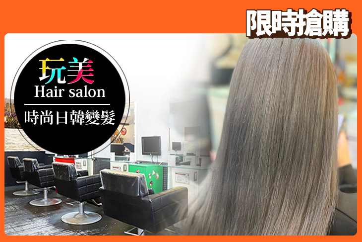 玩美 Hair salon