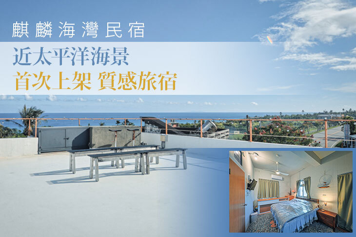 台東-麒麟海灣民宿