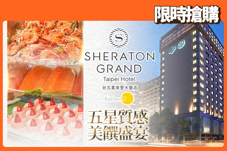 台北喜來登大飯店-十二廚