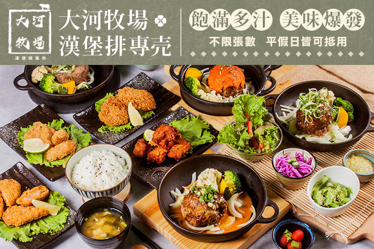 大河牧場 漢堡排專売