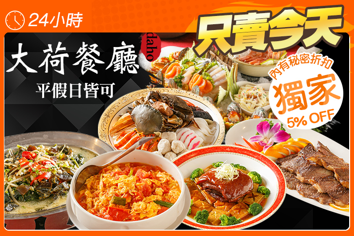 大荷餐廳
