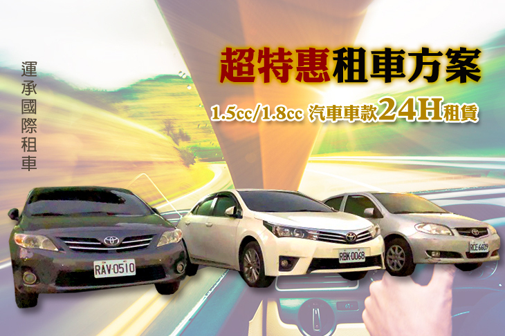 運承國際租車