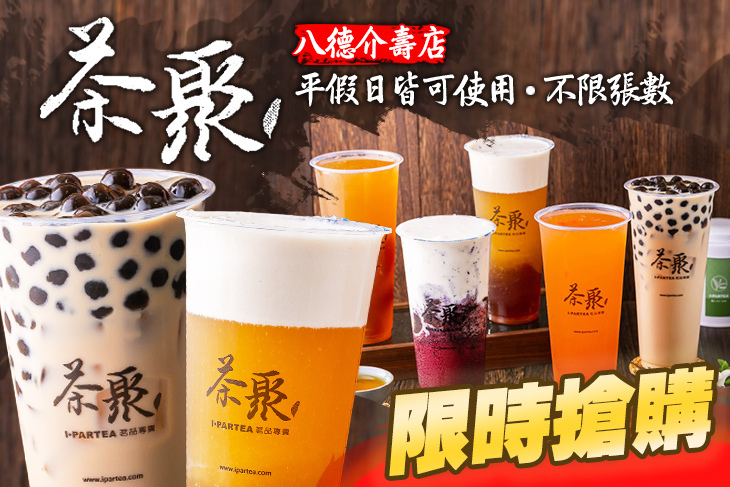 茶聚(八德介壽店)