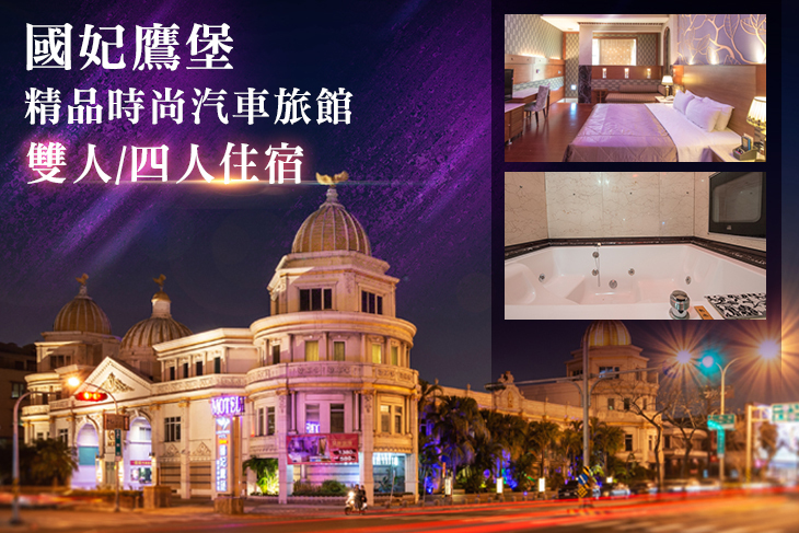 台南-國妃鷹堡精品時尚汽車旅館(健康館)