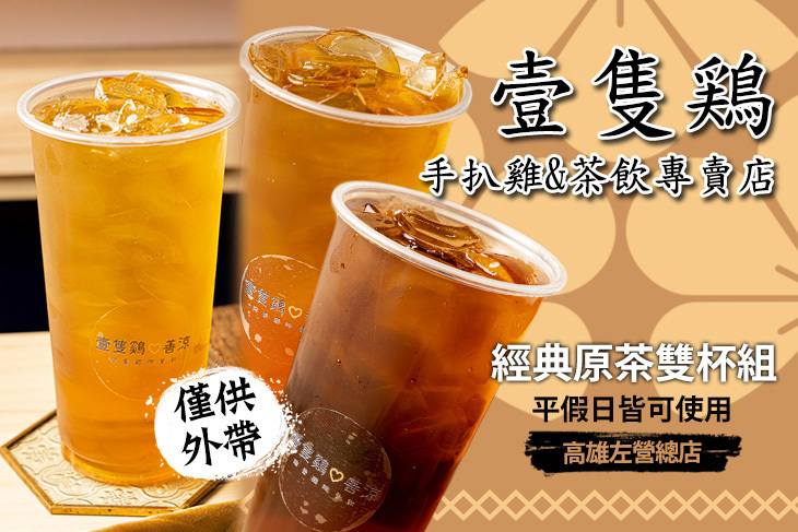 壹隻鶏-手扒雞&茶飲專賣店